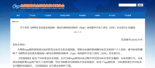 通付盾發(fā)布《App使用SDK安全指引》，開啟SDK保護(hù)解決方案新篇章